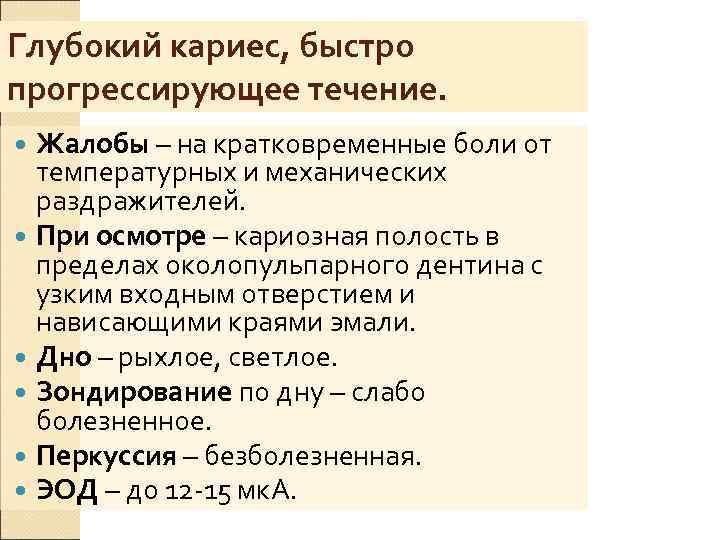 Глубокий кариес, быстро прогрессирующее течение.  Жалобы – на кратковременные боли от  температурных