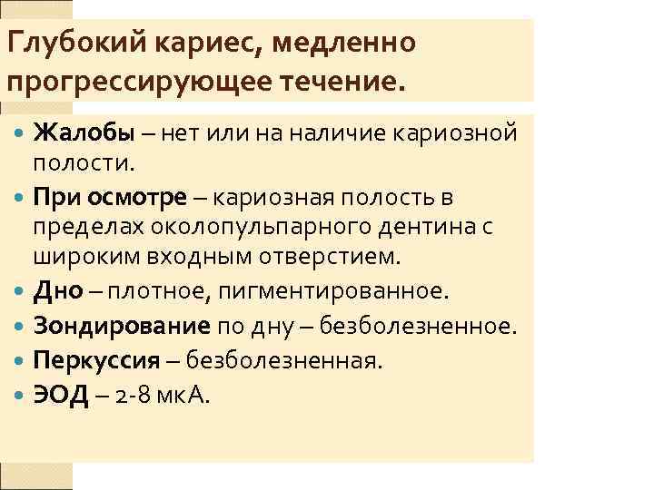 Глубокий кариес, медленно прогрессирующее течение.  Жалобы – нет или на наличие кариозной 