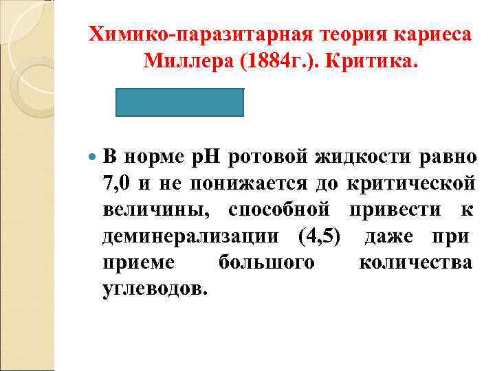 Химико-паразитарная теория кариеса Миллера (1884 г. ). Критика. В норме р. Н ротовой жидкости