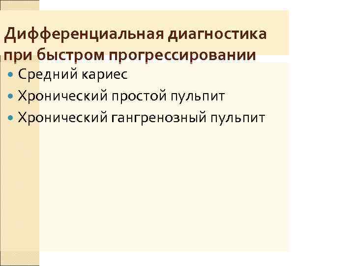 Дифференциальная диагностика при быстром прогрессировании  Средний кариес  Хронический простой пульпит  Хронический