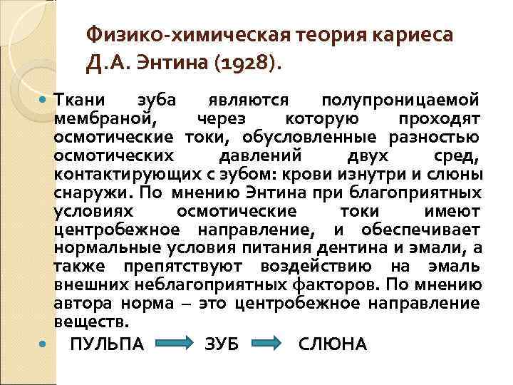  Физико-химическая теория кариеса Д. А. Энтина (1928).  Ткани  зуба  являются