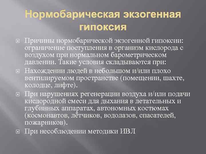   Нормобарическая экзогенная   гипоксия Причины нормобарической экзогенной гипоксии:  ограничение поступления