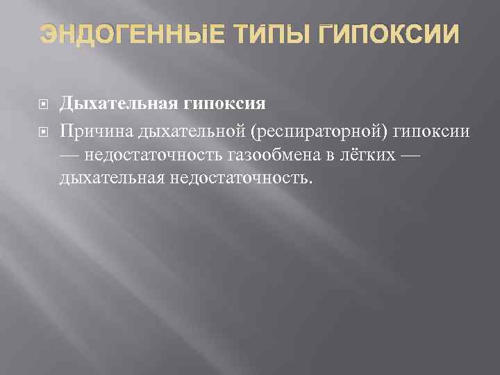 ЭНДОГЕННЫЕ ТИПЫ ГИПОКСИИ Дыхательная гипоксия Причина дыхательной (респираторной) гипоксии — недостаточность газообмена в лёгких