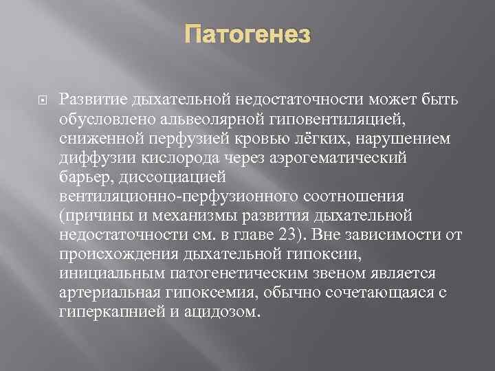     Патогенез Развитие дыхательной недостаточности может быть обусловлено альвеолярной гиповентиляцией, 