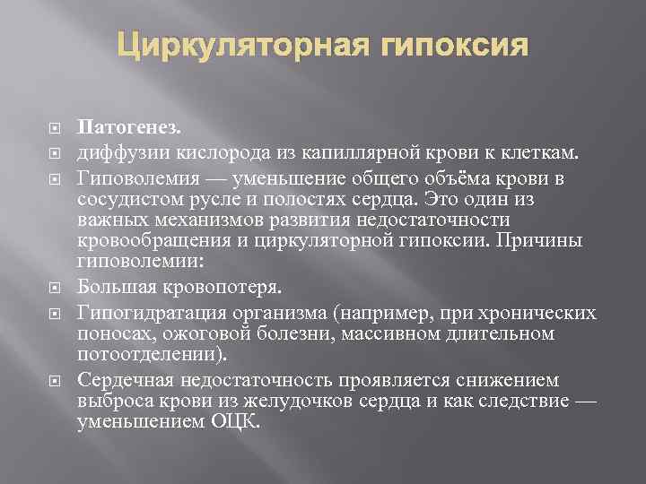 Гипоксия циркуляторного типа. Этиология циркуляторной гипоксии. Циркуляторная гипоксия механизмы развития.