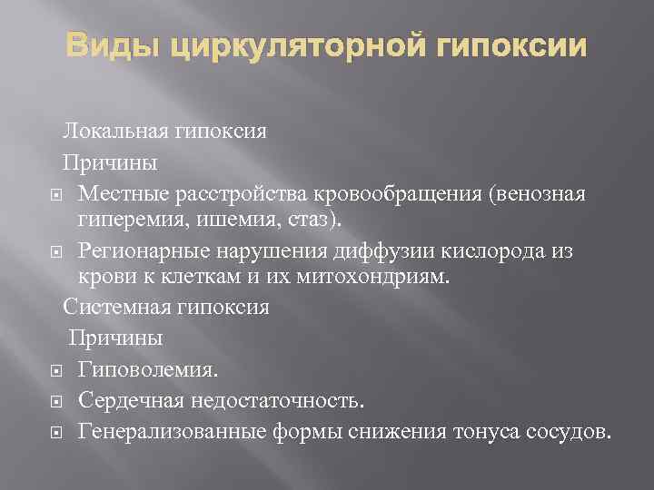  Виды циркуляторной гипоксии Локальная гипоксия Причины Местные расстройства кровообращения (венозная  гиперемия, ишемия,