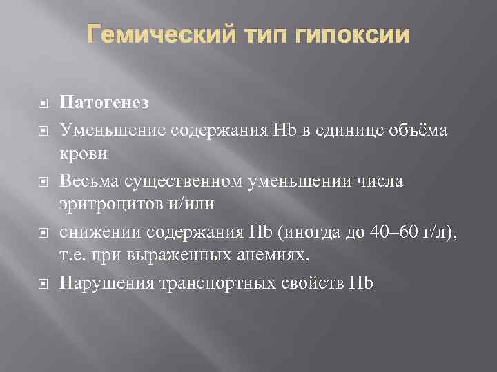 Гемическая гипоксия презентация