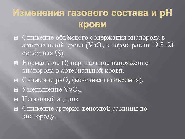 Изменения газового состава и р. Н   крови Снижение объёмного содержания кислорода в