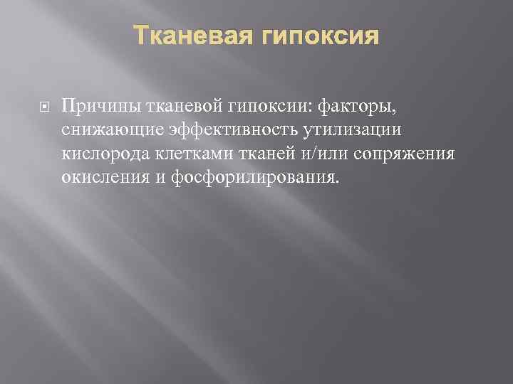   Тканевая гипоксия Причины тканевой гипоксии: факторы,  снижающие эффективность утилизации кислорода клетками