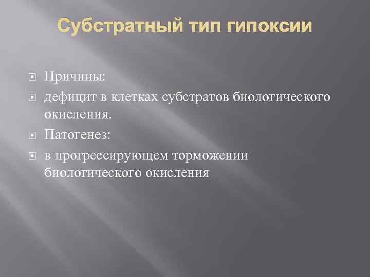  Субстратный тип гипоксии Причины:  дефицит в клетках субстратов биологического окисления. Патогенез: в
