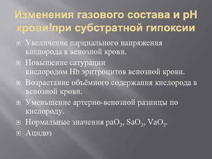 Изменения газового состава и р. Н крови при субстратной гипоксии Увеличение парциального напряжения кислорода