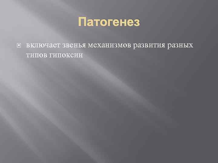    Патогенез включает звенья механизмов развития разных типов гипоксии 