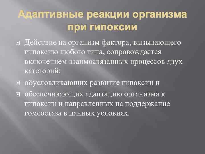 Адаптивные реакции организма   при гипоксии Действие на организм фактора, вызывающего гипоксию любого