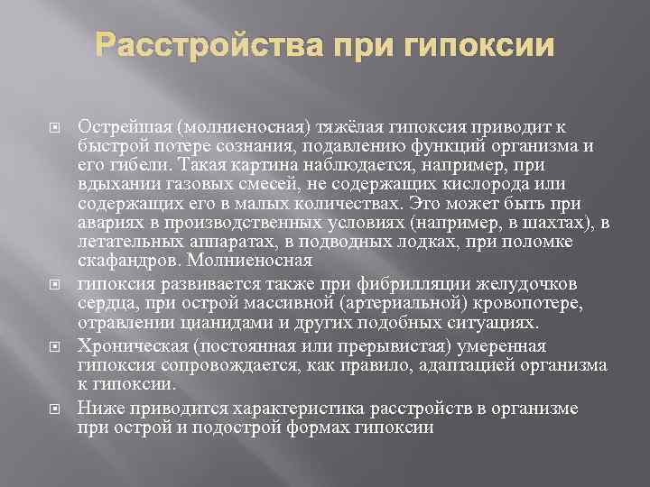  Расстройства при гипоксии Острейшая (молниеносная) тяжёлая гипоксия приводит к быстрой потере сознания, подавлению