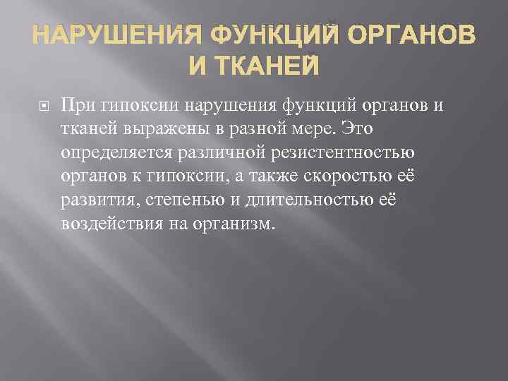 НАРУШЕНИЯ ФУНКЦИЙ ОРГАНОВ   И ТКАНЕЙ При гипоксии нарушения функций органов и тканей