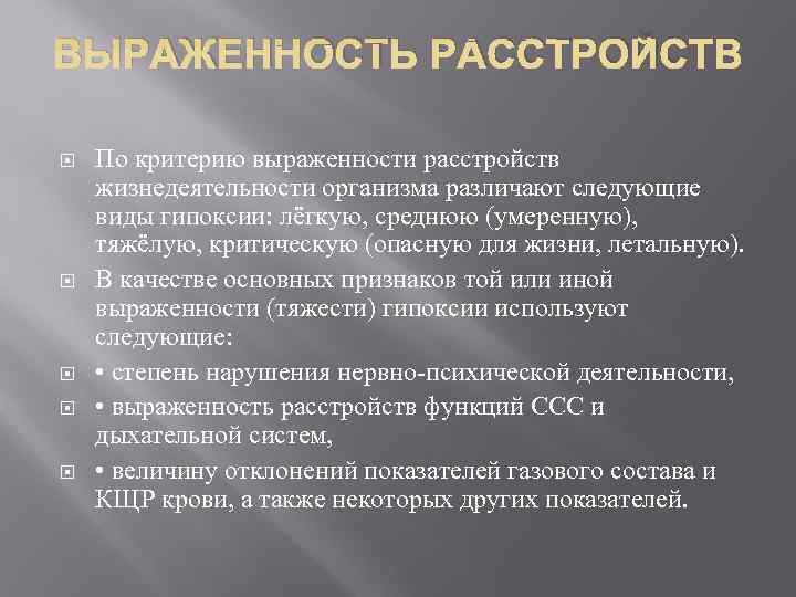 ВЫРАЖЕННОСТЬ РАССТРОЙСТВ По критерию выраженности расстройств жизнедеятельности организма различают следующие виды гипоксии: лёгкую, среднюю