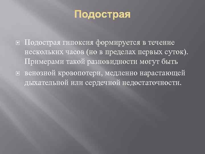    Подострая гипоксия формируется в течение нескольких часов (но в пределах первых