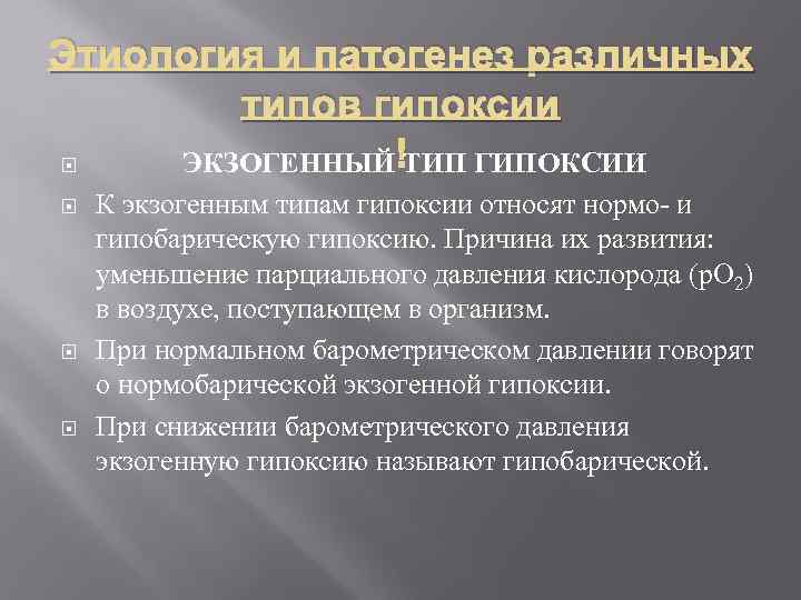 Этиология и патогенез различных   типов гипоксии ЭКЗОГЕННЫЙ ТИП ГИПОКСИИ К экзогенным типам