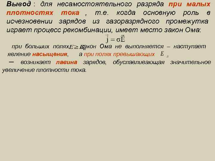  Вывод : для несамостоятельного разряда при малых плотностях тока , т. е. когда