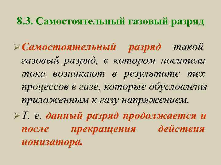 8. 3. Самостоятельный газовый разряд Ø Самостоятельный  разряд такой  газовый разряд, в