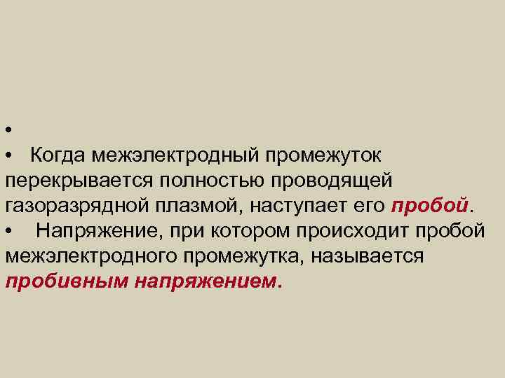  •  • Когда межэлектродный промежуток перекрывается полностью проводящей газоразрядной плазмой, наступает его