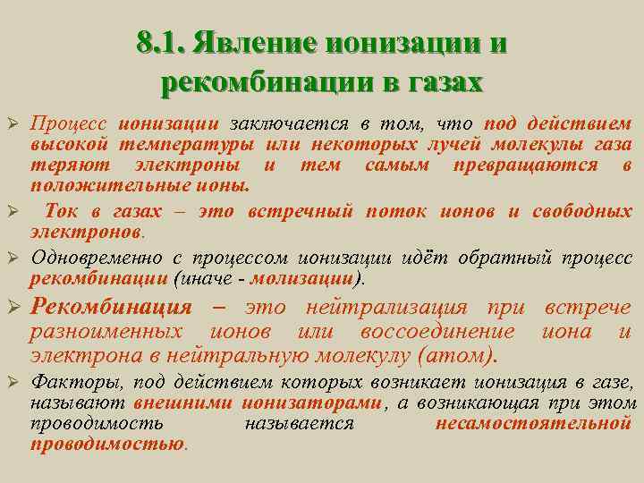    8. 1. Явление ионизации и   рекомбинации в газах Ø