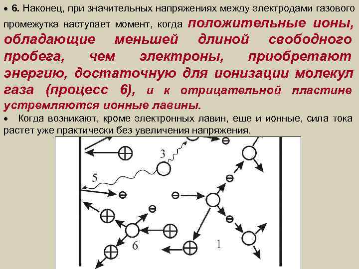  6. Наконец, при значительных напряжениях между электродами газового    положительные ионы,