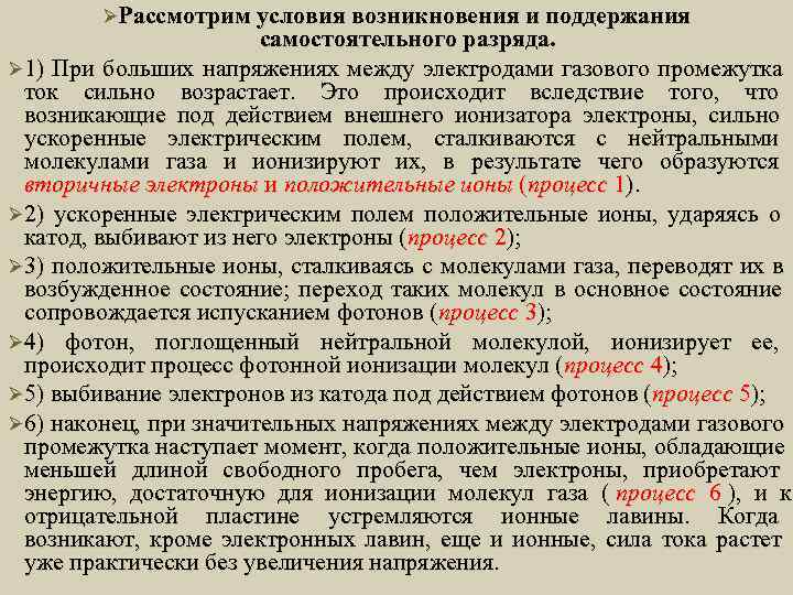   ØРассмотрим условия возникновения и поддержания    самостоятельного разряда. Ø 1)