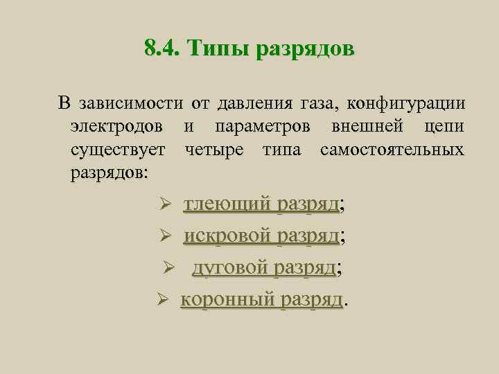    8. 4. Типы разрядов В зависимости от давления газа, конфигурации электродов