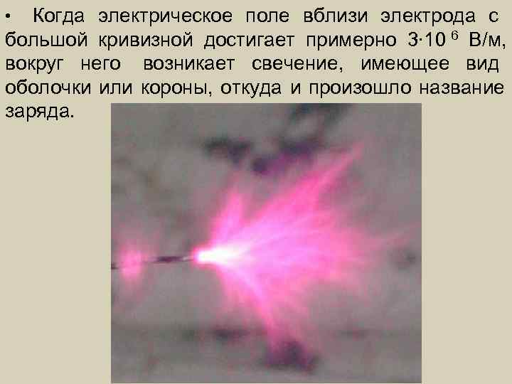  •  Когда электрическое поле вблизи электрода с большой кривизной достигает примерно 3∙