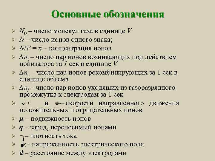    Основные обозначения Ø  N 0 – число молекул газа в