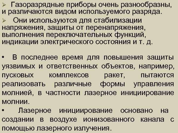 Ø Газоразрядные приборы очень разнообразны, и различаются видом используемого разряда. Ø Они используются для