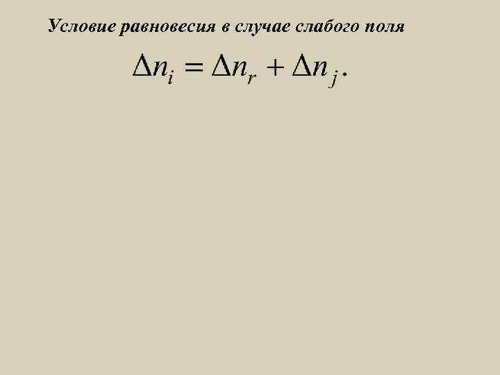 Условие равновесия в случае слабого поля 