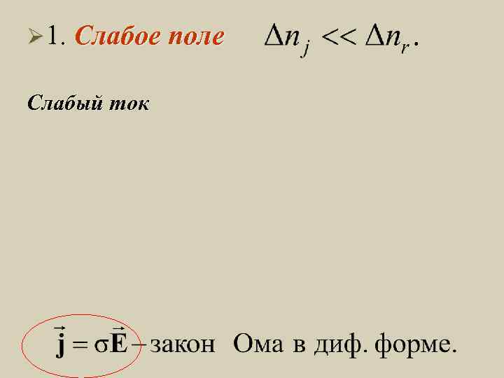 Ø 1. Слабое поле Слабый ток 