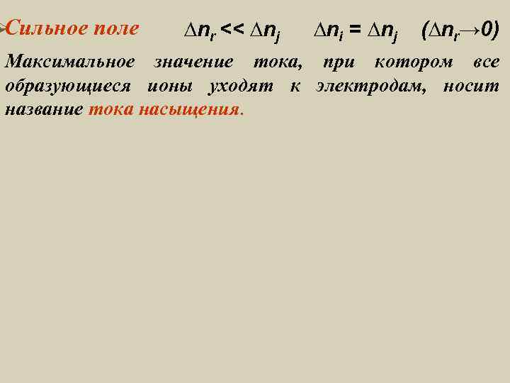 ØСильное  поле  ∆nr << ∆nj  ∆ni = ∆nj  (∆nr→ 0)