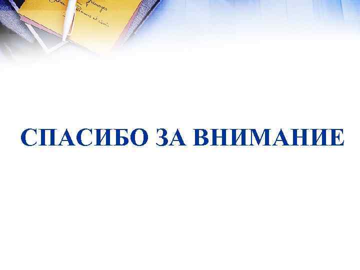 СПАСИБО ЗА ВНИМАНИЕ 