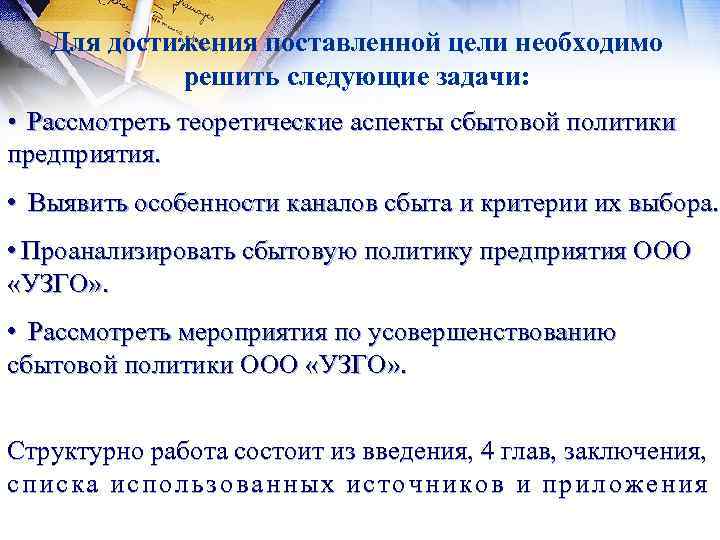   Для достижения поставленной цели необходимо   решить следующие задачи:  •