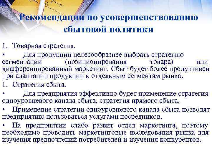  Рекомендации по усовершенствованию   сбытовой политики 1. Товарная стратегия.  • Для