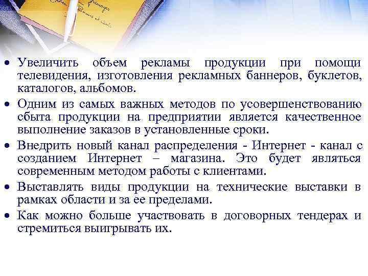  Увеличить объем рекламы продукции при помощи  телевидения,  изготовления рекламных баннеров, 