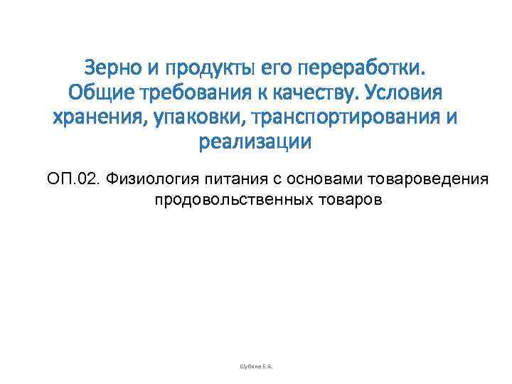   Зерно и продукты его переработки.  Общие требования к качеству. Условия хранения,