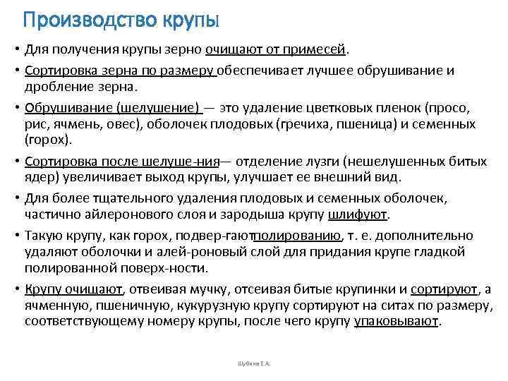  Производство крупы • Для получения крупы зерно очищают от примесей.  • Сортировка