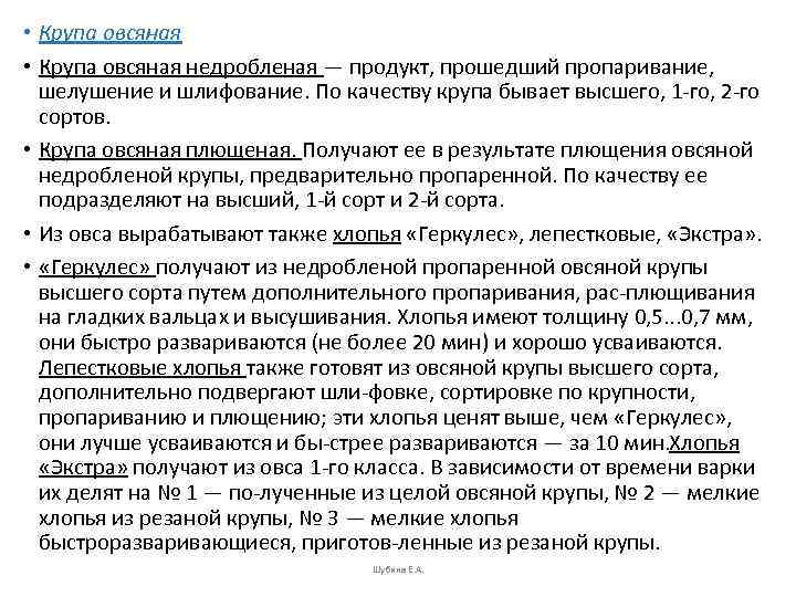  • Крупа овсяная недробленая — продукт, прошедший пропаривание, шелушение и шлифование. По качеству