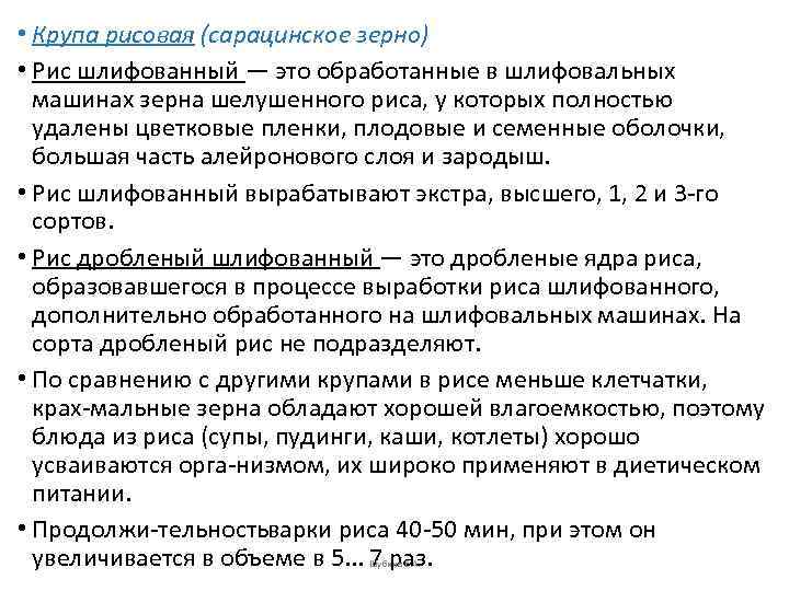  • Крупа рисовая (сарацинское зерно) • Рис шлифованный — это обработанные в шлифовальных