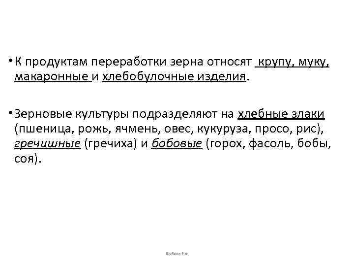  • К продуктам переработки зерна относят крупу, муку, макаронные и хлебобулочные изделия. 