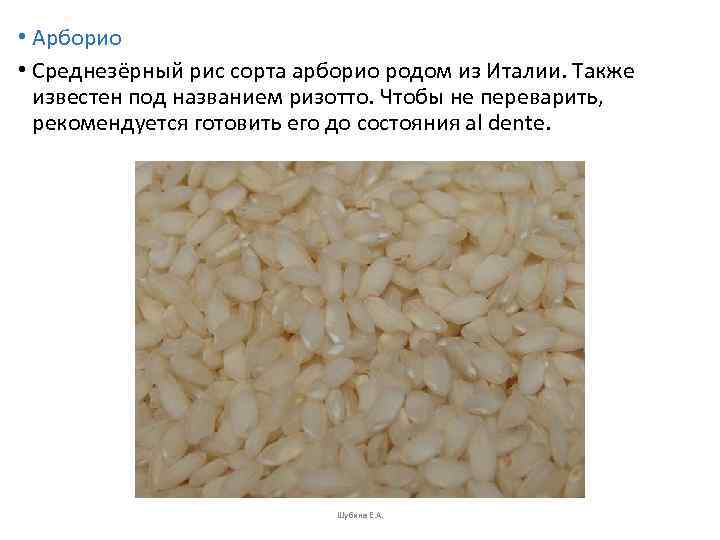  • Арборио • Среднезёрный рис сорта арборио родом из Италии. Также  известен