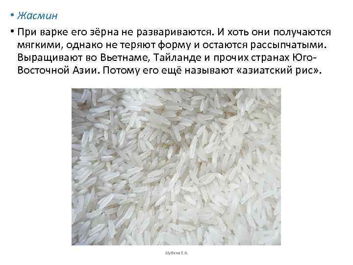  • Жасмин • При варке его зёрна не развариваются. И хоть они получаются