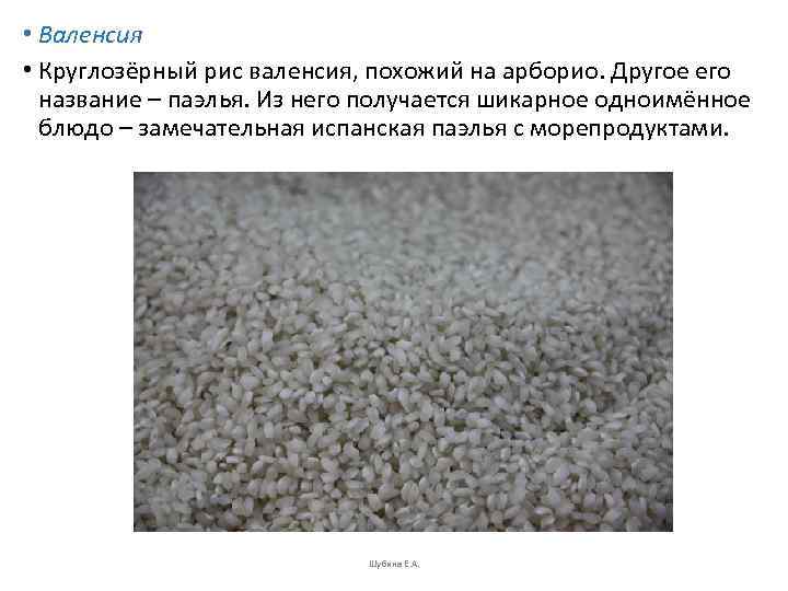  • Валенсия • Круглозёрный рис валенсия, похожий на арборио. Другое его  название