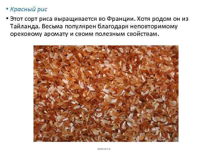  • Красный рис • Этот сорт риса выращивается во Франции. Хотя родом он