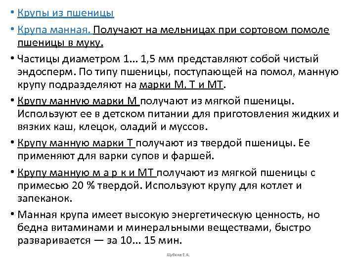  • Крупы из пшеницы • Крупа манная. Получают на мельницах при сортовом помоле