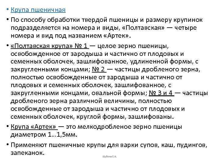  • Крупа пшеничная • По способу обработки твердой пшеницы и размеру крупинок 